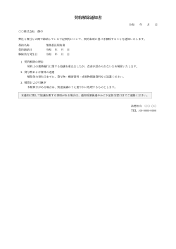 契約解除通知書