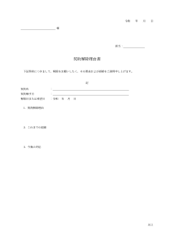 契約解除理由書