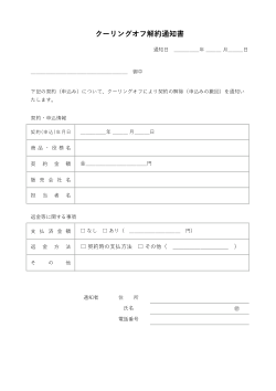 クーリングオフ解約通知書