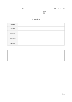 訂正理由書