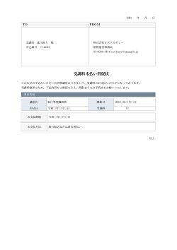 受講料未払い督促状