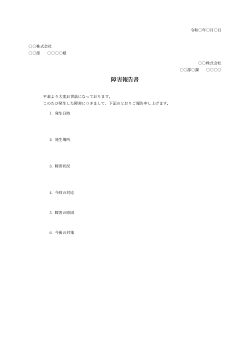 顧客向け障害報告書