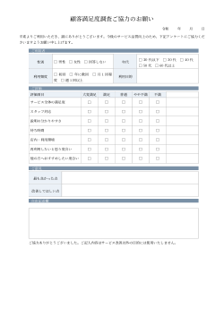 顧客満足度アンケート