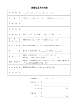 日雇型雇用契約書