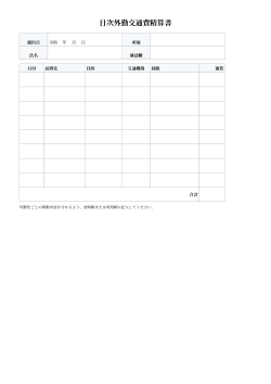 日次外勤交通費精算書