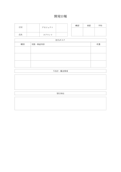 開発日報（エンジニア向け型）