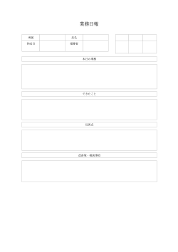 業務日報（反省コメント重視型）
