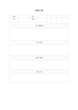 業務日報（成果・課題分離型）