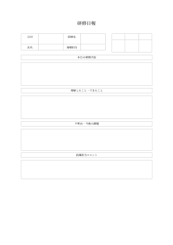 研修日報（学習・指導型）