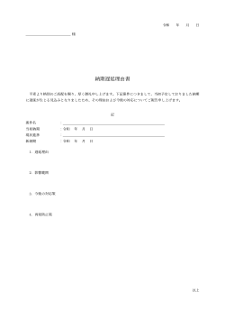 納期遅延理由書