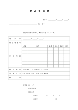 納品受領書
