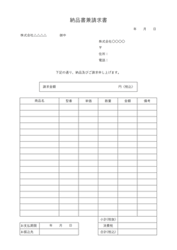 シンプルな納品書兼請求書テンプレート