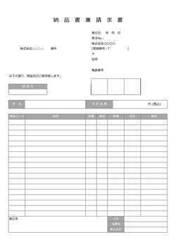 納品書兼請求書テンプレート