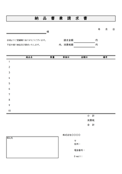 納品書兼請求書テンプレート