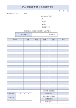 シンプルな納品書兼請求書テンプレート