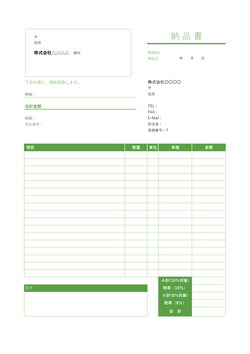 無料の納品書兼請求書テンプレート