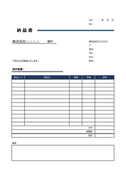 商品コード・型番商品向けの納品書テンプレート