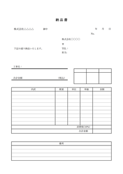 建設業向けの納品書テンプレート