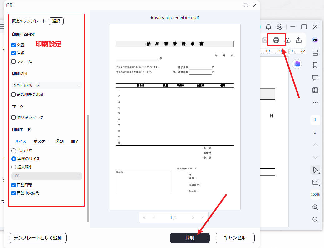 納品書テンプレートを印刷する