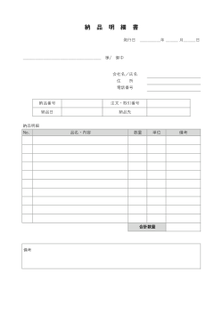 納品明細書