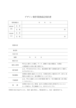 デザイン制作業務委託契約書