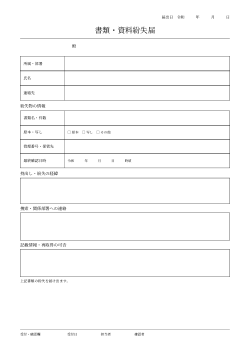 書類・資料紛失届