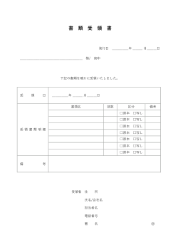 書類受領書