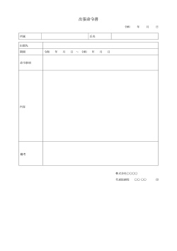 出張命令書