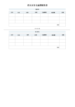 控え付き交通費精算書