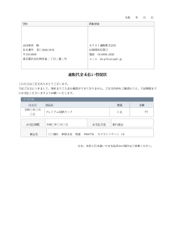 通販代金未払い督促状