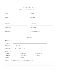 インタビューシート（エレガント）