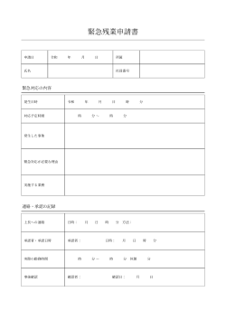 緊急残業申請書