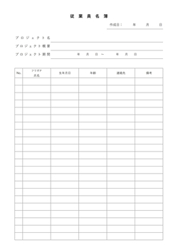 無料の従業員名簿テンプレート