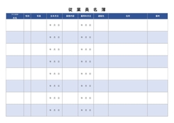 無料の従業員名簿テンプレート