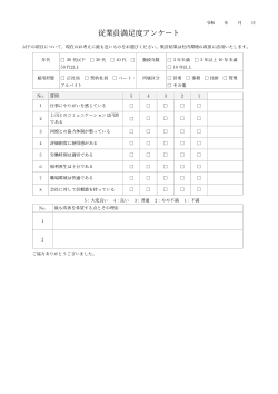 従業員満足度アンケート