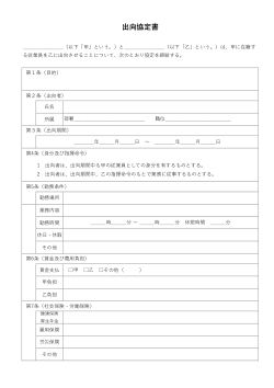 出向協定書