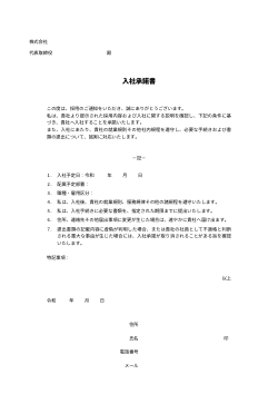 入社承諾書 ひな形 (詳細版)