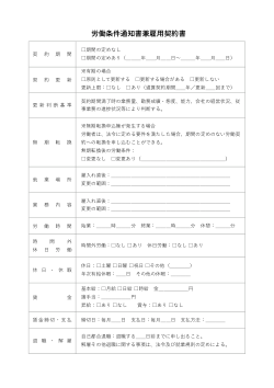 労働条件通知書兼雇用契約書