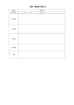 設備・機器障害報告書