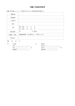 設備工事請負契約書