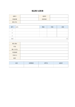 備品購入起案書