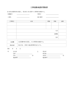 工事見積承認付契約書