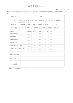 イベント参加者アンケート