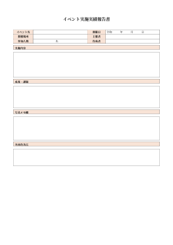 イベント実施実績報告書