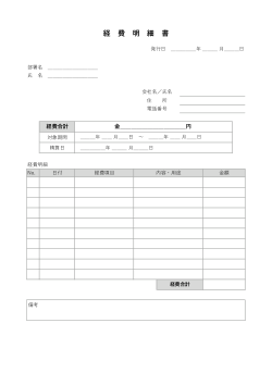 経費明細書