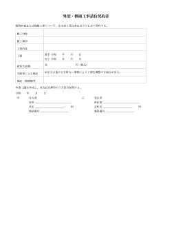 外装・修繕工事請負契約書