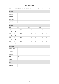 施設利用申込書（ビジネス形式）
