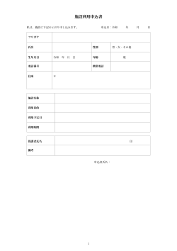施設利用申込書（シンプル記入形式）