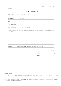 介護・看護申立書