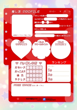 推し活プロフィールテンプレート